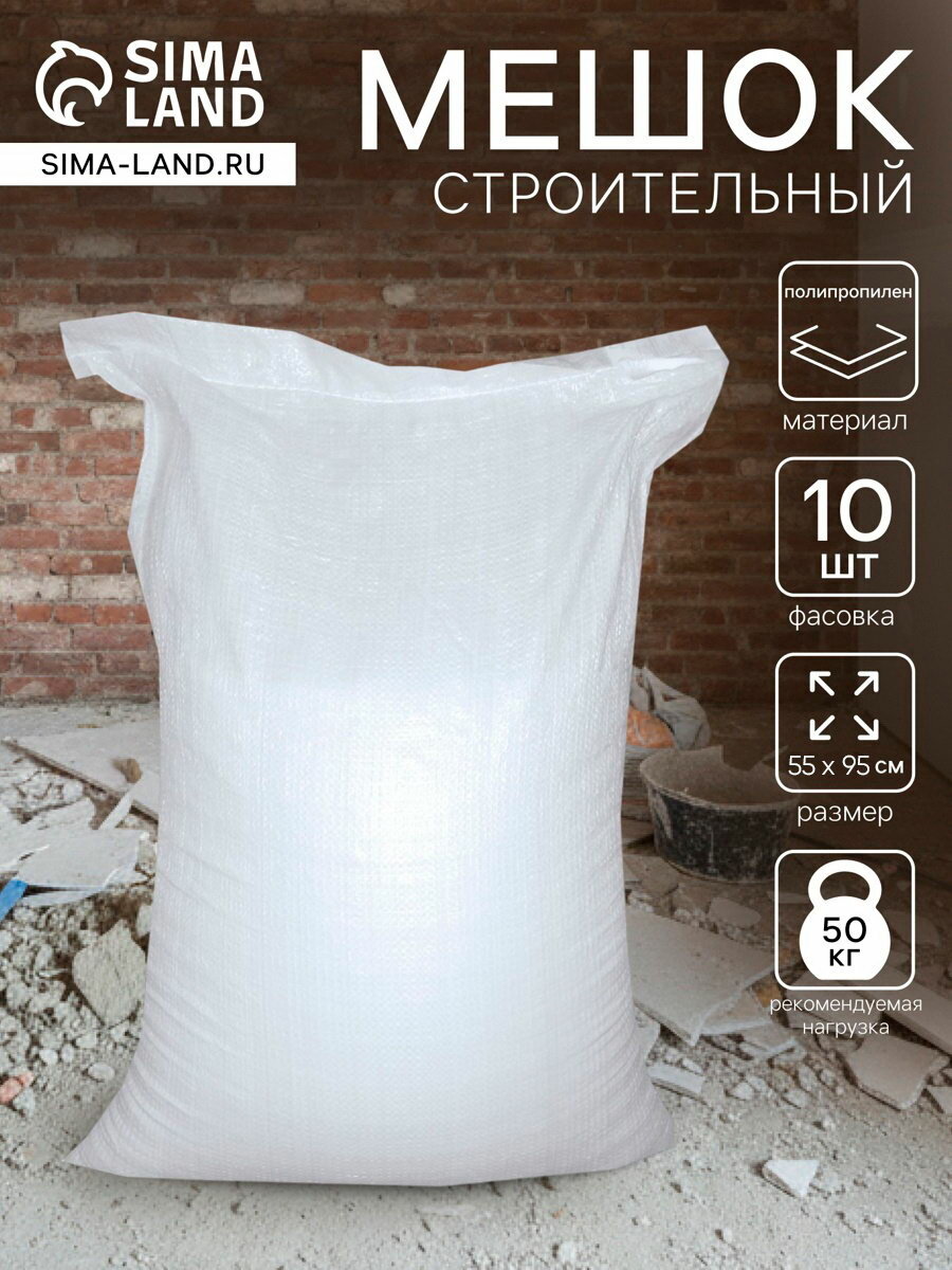 Мешок полипропиленовый 55x95 см, белый 50 кг, цвет: белый, размер, см: 50 x 90, 10 шт.