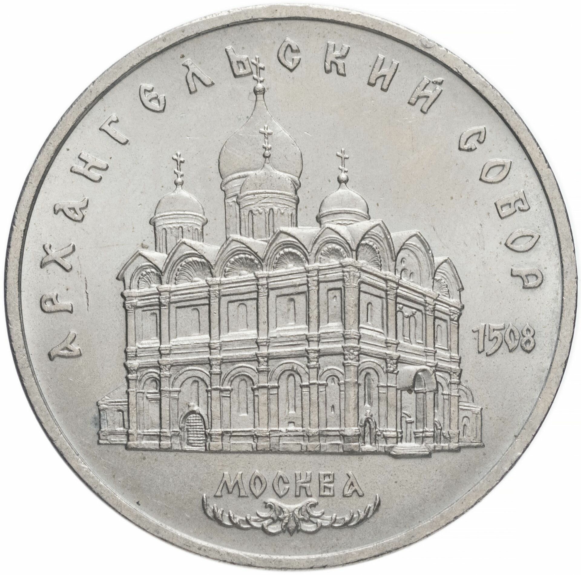 5 рублей 1991 "Архангельский собор в Москве", сохранность XF/AU