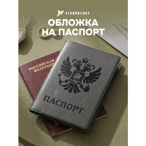 фото Обложка для паспорта flexpocket, серый