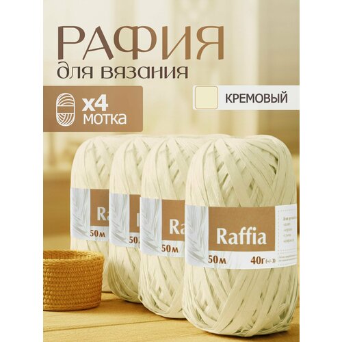 Пряжа Рафия 4 мотка (200м и 160гр), цвет кремовый / переработанные листья пальмы - 100% Artland