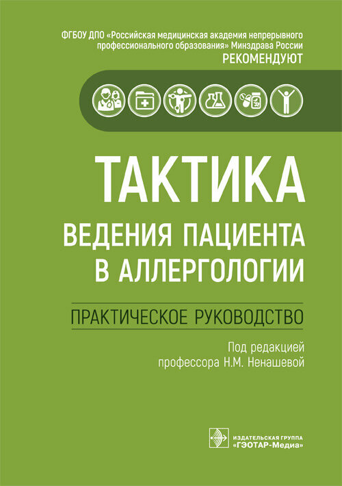 Тактика ведения пациента в аллергологии : практическое руководство / под ред. Н. М. Ненашевой. — Мос