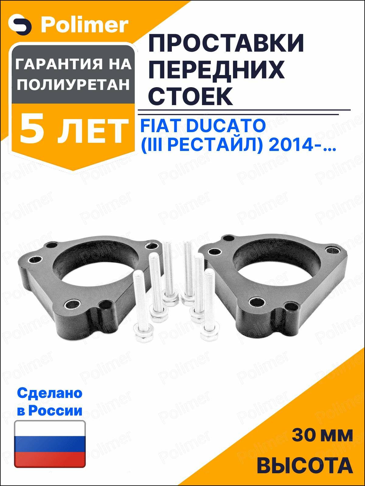 Проставки увеличения клиренса передних стоек для FIAT DUCATO (III рестайл) 2014-Н. В. - полиуретан 30 мм