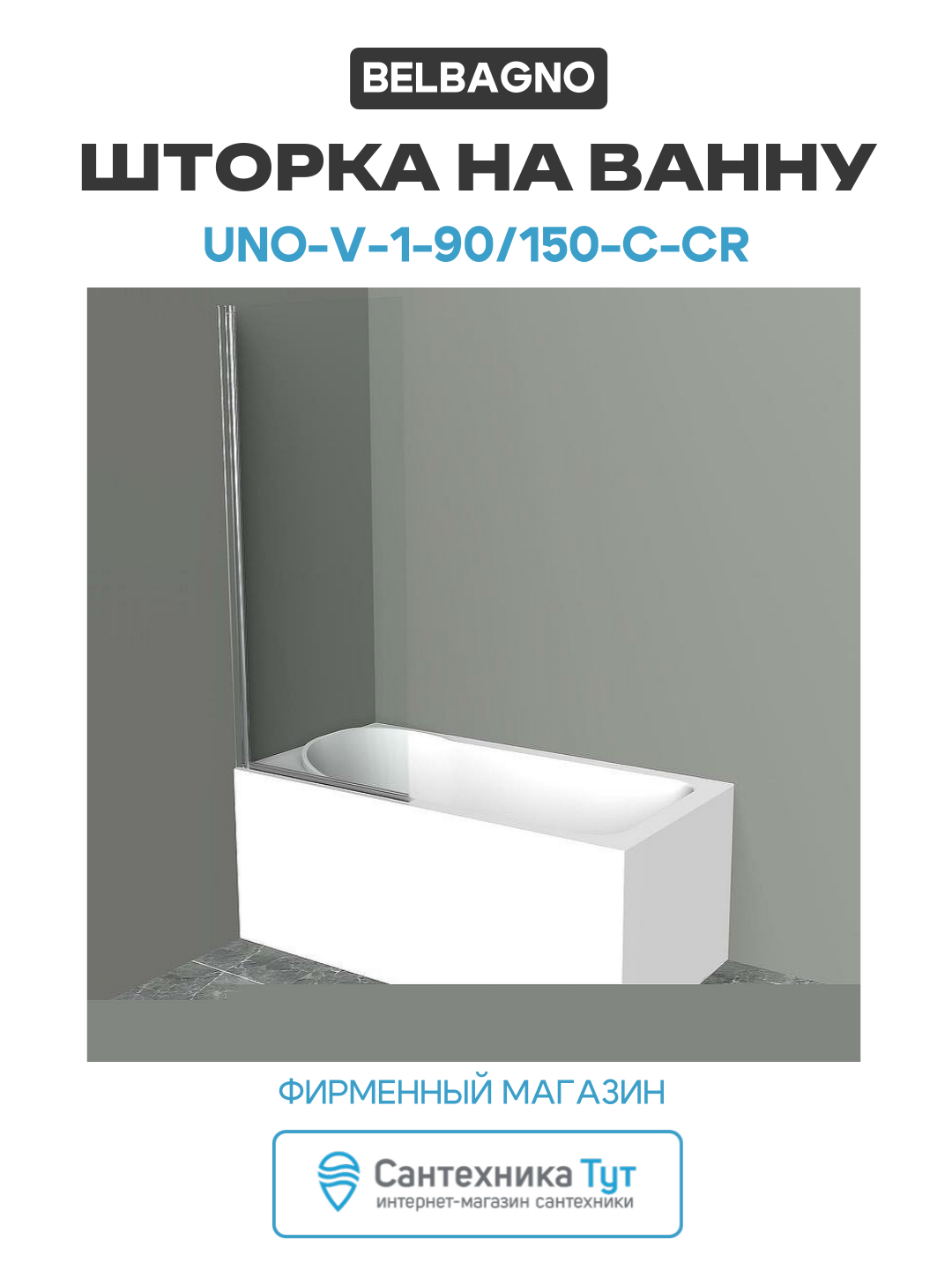 Шторка на ванну BelBagno UNO-V-1-90/150-C-Cr алюминий хром Италия