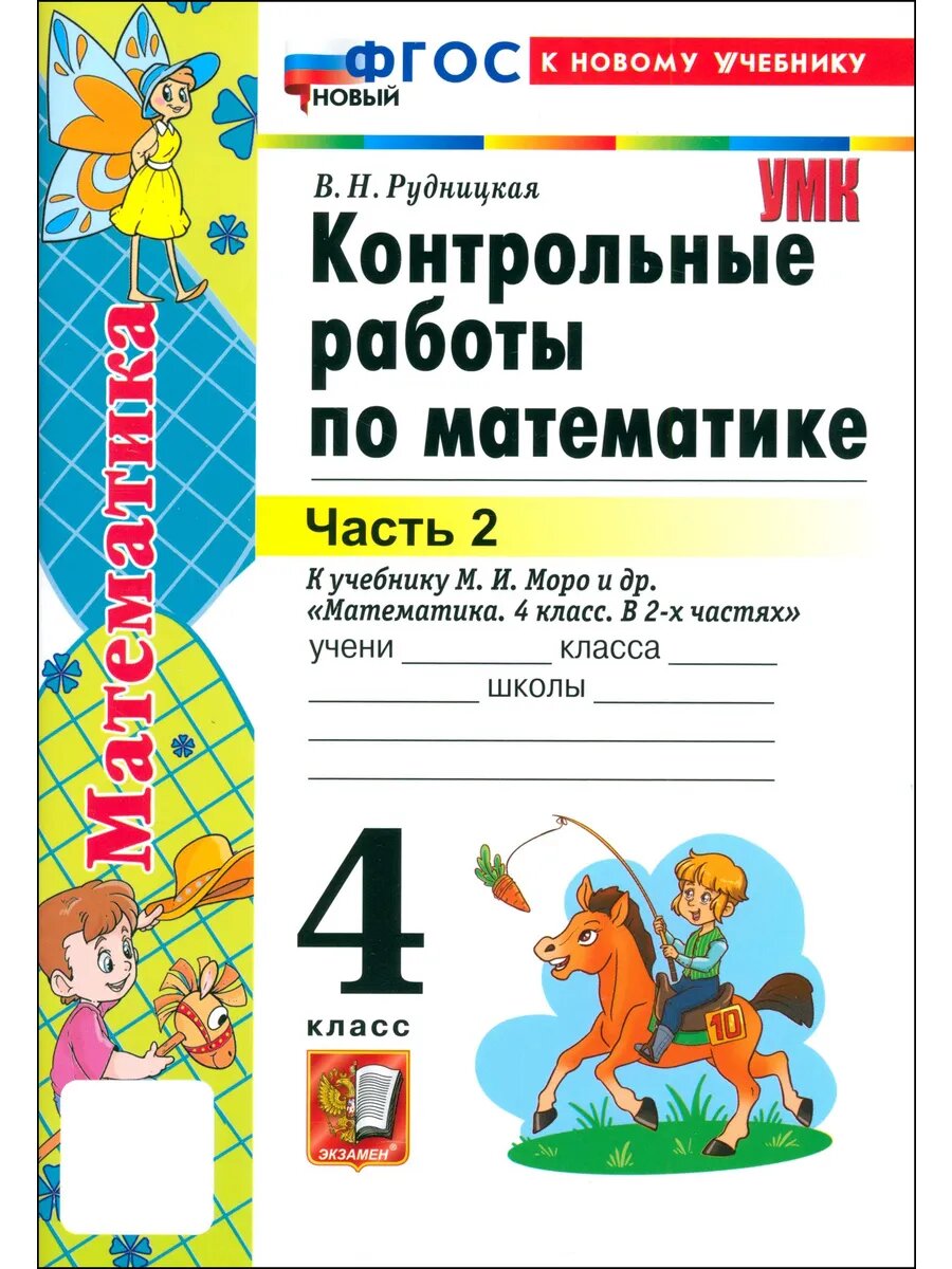 Математика. 4 класс. Контрольные работы. Часть 2