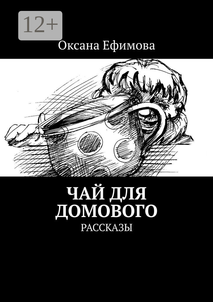 Чай для домового