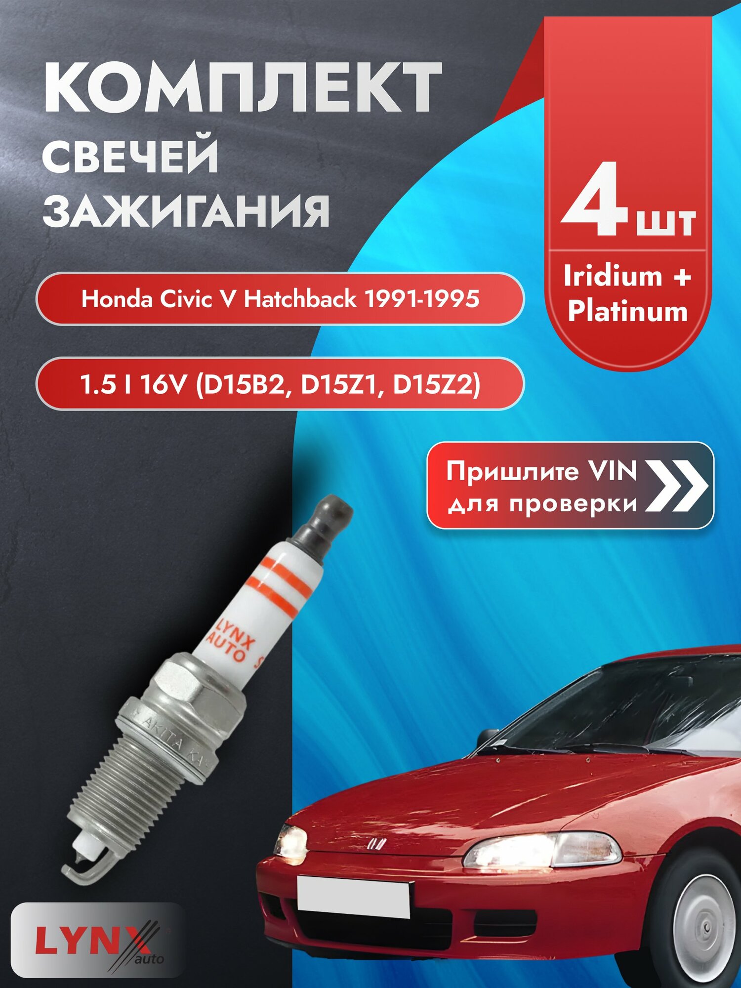 Свечи зажигания Honda Civic V Hatchback 1991-1995 | Двигатель 1.5 i 16V (EG4) (D15B2, D15B3, D15B4) (SP-337)