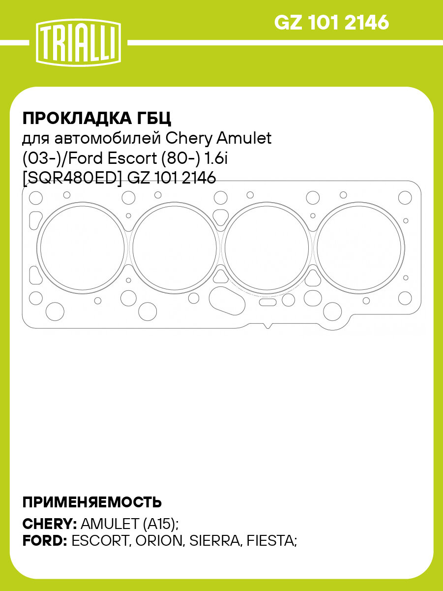 Прокладка ГБЦ для автомобилей Chery Amulet (03 )/Ford Escort (80 ) 1.6i SQR480ED TRIALLI GZ 101 2146