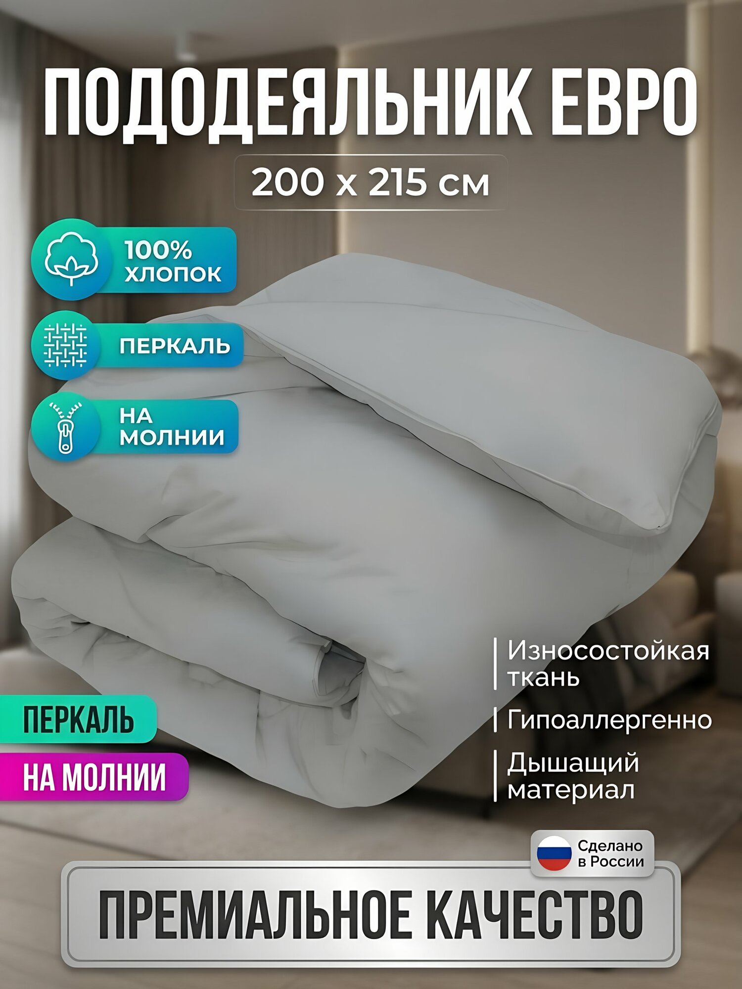 Пододеяльник евро Silvano, 200х215 см, 100% хлопок, перкаль, серый, на молнии