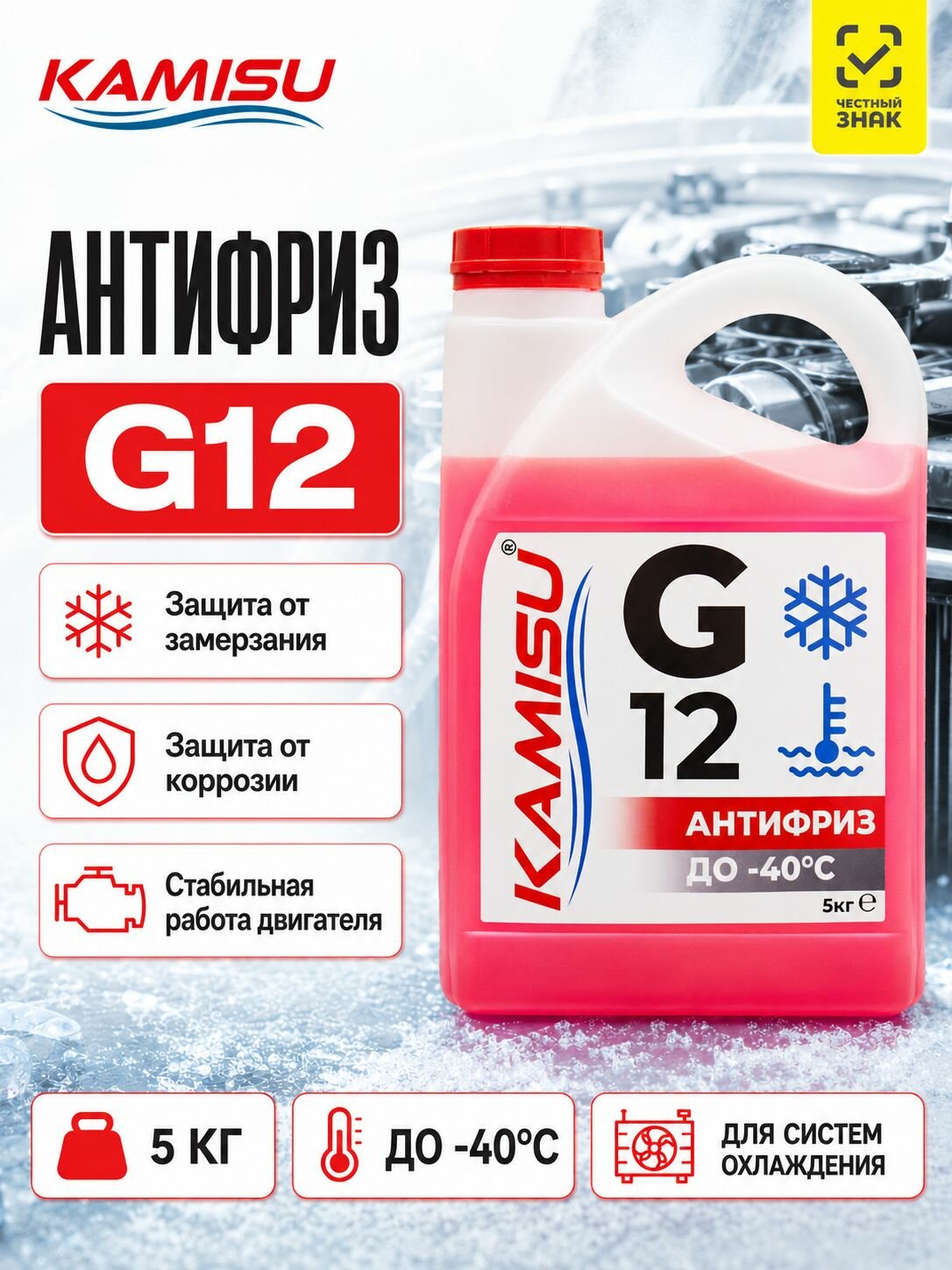 Антифриз KAMISU G12 красный 5 кг, карбоксилатная охлаждающая жидкость -40 C для авто
