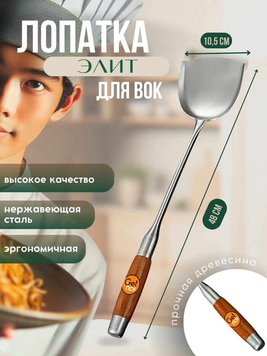 Лопатка для перемешивания в воке 105 мм GetHof Elite LTE-105D, деревянная ручка