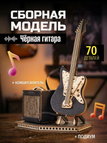 Изображение товара Механический деревянный конструктор, сборная модель EWA "Гитара", 70 деталей