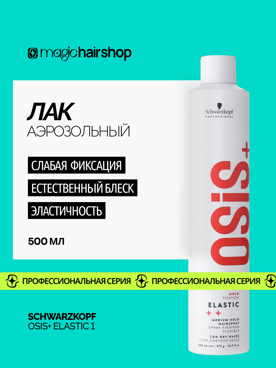 Профессиональный лак для объема с блеском Schwarzkopf OSIS+ ELASTIC 1 эластичной фиксации, 500 мл