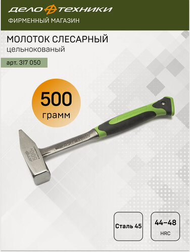Изображение товара Молоток Дело Техники слесарный цельнокованый 500 грамм, 317050
