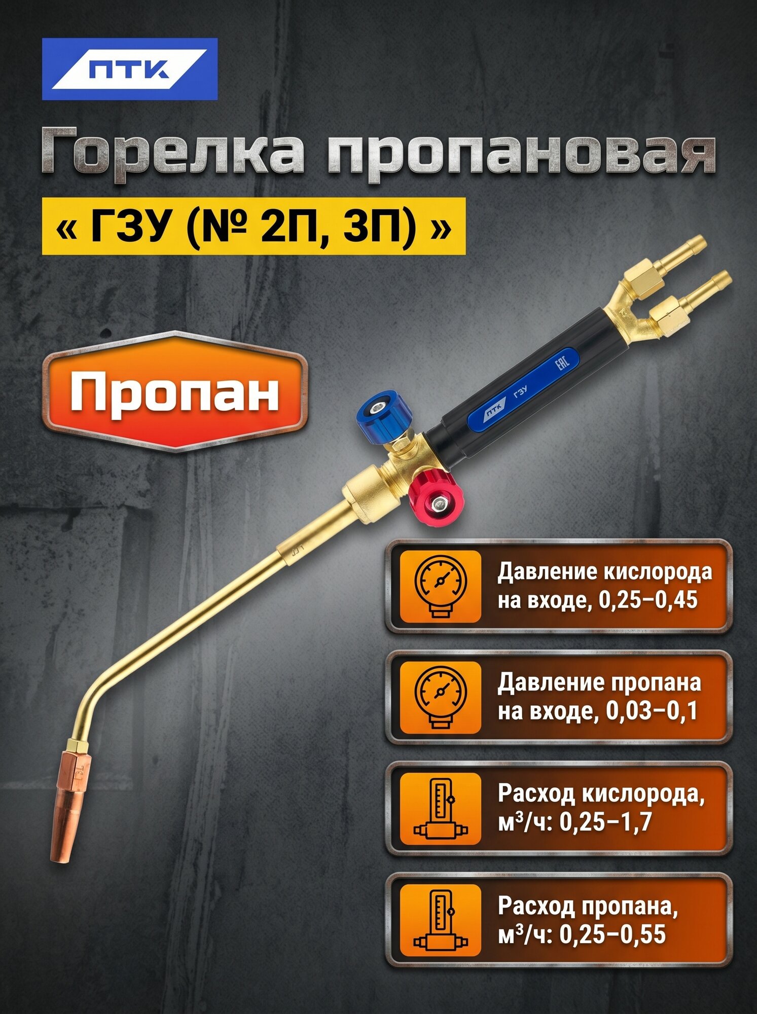 Горелка пропановая ГЗУ (№ 2П, 3П)