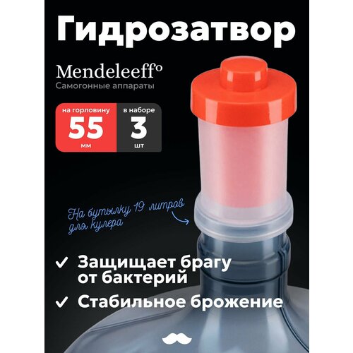 фото Гидрозатвор для брожения на бутыль для кулера 19 литров (3 шт.) mendeleeff
