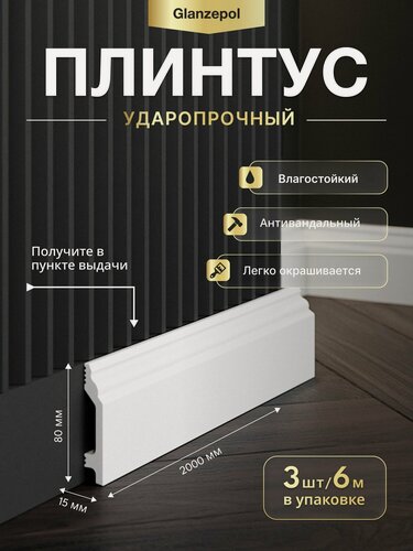 Изображение товара Плинтус напольный дюрополимер,2метра 80x15мм, 3шт, белый, под покраску, ударопрочный, влагостойкий Glanzepol GPD-8