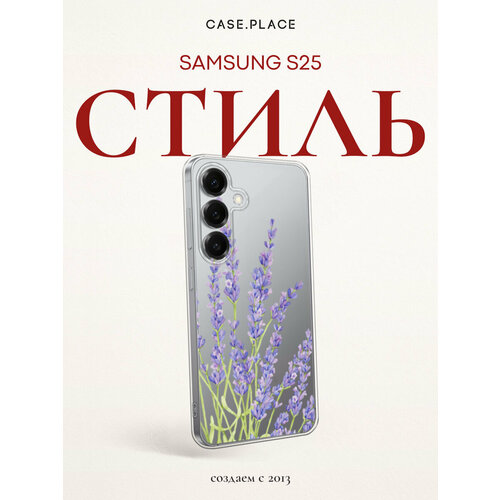 фото Чехол на samsung galaxy s25 / самсунг s25 с принтом с лавандой, прозрачный bright case