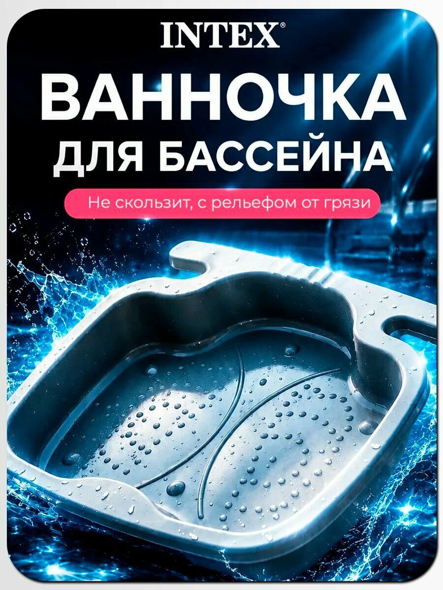 Ванночка для ног Intex 29080 под лестницу бассейна