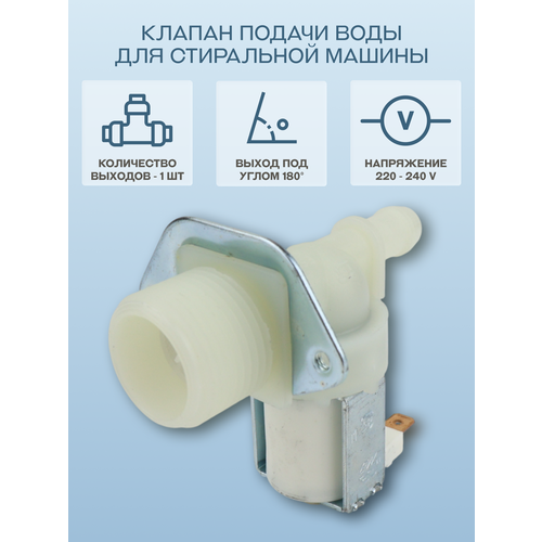 фото Клапан подачи воды для стиральной машины ariston, beko, bosch, candy, indesit, lg, samsung, siemens, whirlpool, количество выходов 1, угол 180˚, клеммы раздельно/val010un