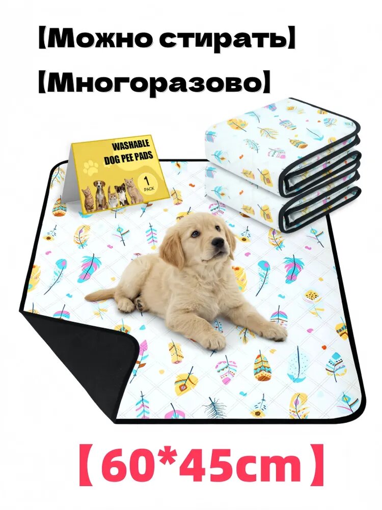 Моющиеся и многоразовые подушечки для мочи домашних животных60*45 см, коврики для приучения к туалету для собак и кошек