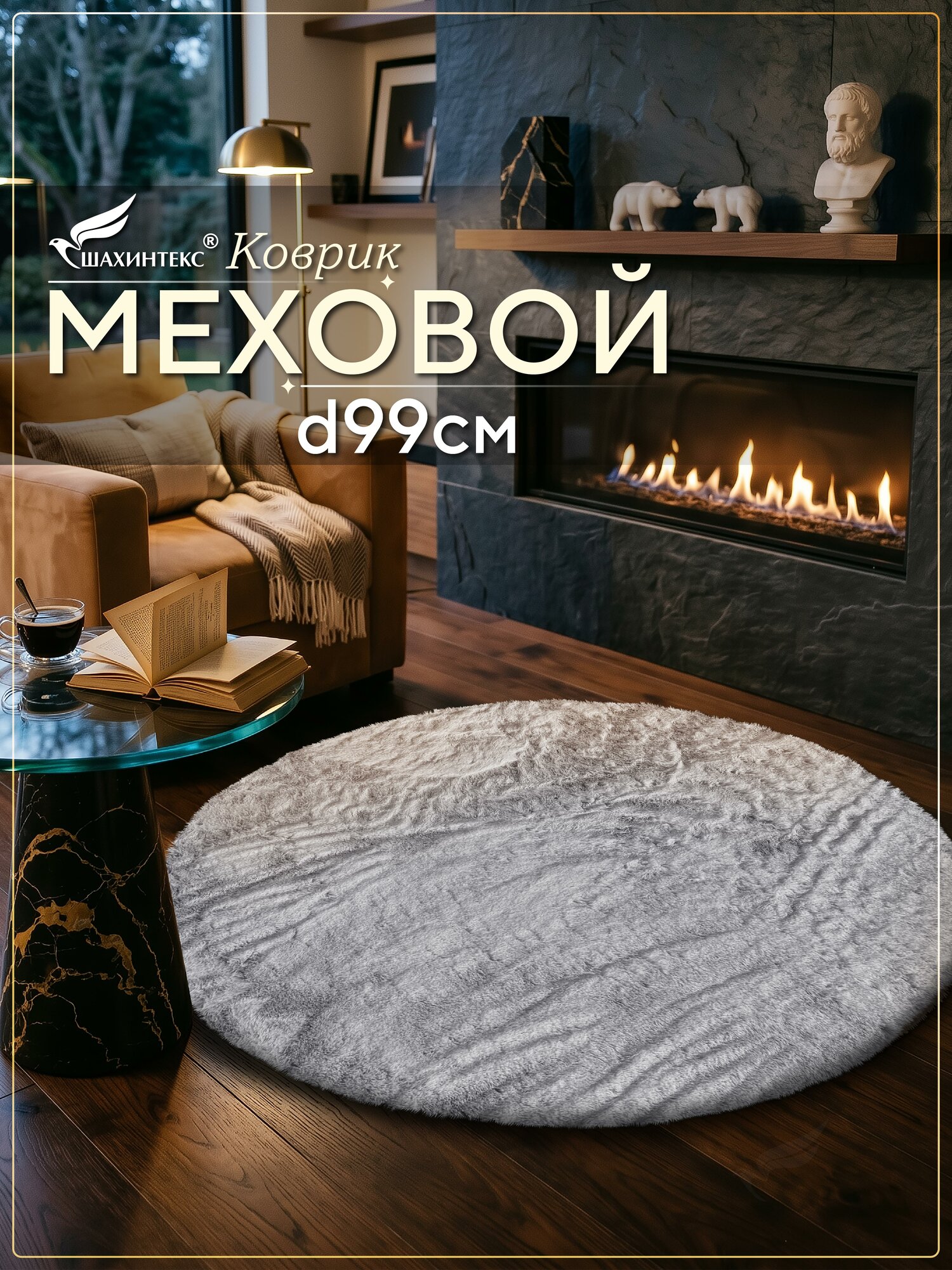 Коврик меховой SHAHINTEX ( высота ворса 2 см) круг d-99 см голубая норка мягкий пушистый с большим ворсом