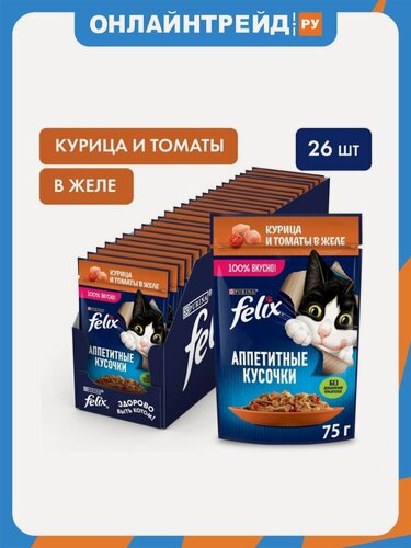 Изображение товара Влажный корм для взрослых кошек Felix Аппетитные кусочки курица и томаты в желе 26шт.*75г