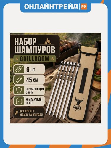 Изображение товара Набор шампуров Grillboom 6шт, нержавеющая сталь, 45см, в чехле