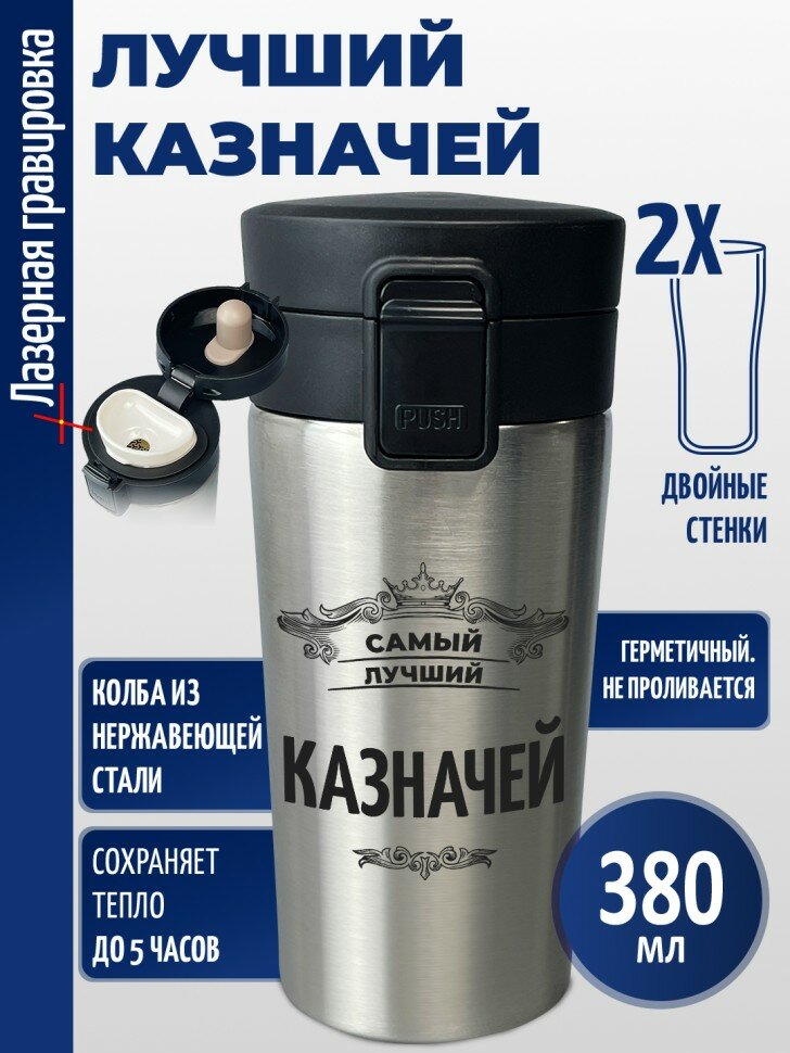 Термокружка "казначей"
