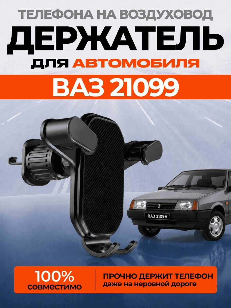 Держатель для телефона автомобильный ВАЗ 21099 на воздуховод / авто держатель смартфона в машину 99 АРТ: NN2-R6
