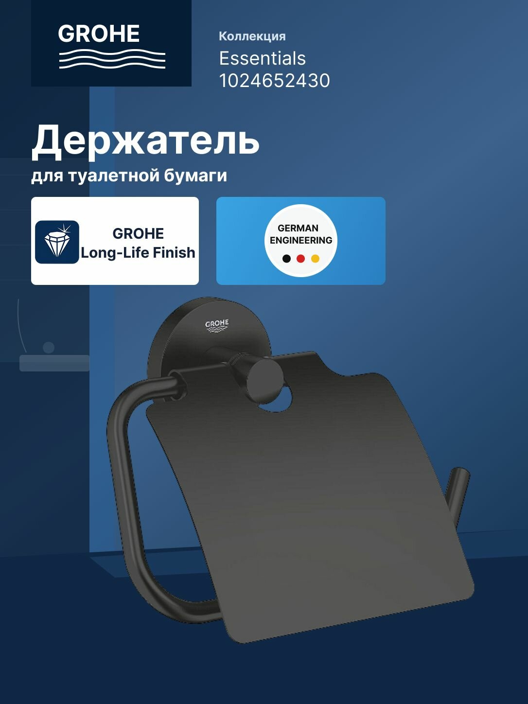 Держатель для туалетной бумаги GROHE Essentials с крышкой, матовый черный (1024652430)