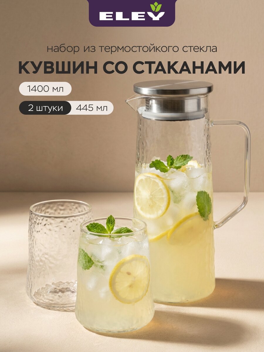 Набор стеклянный кувшин 1400мл и два стакана 445мл Eley