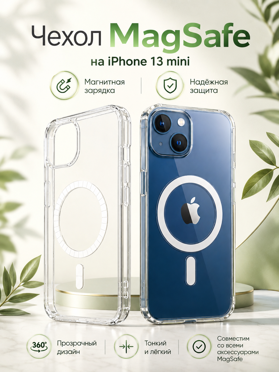 Прозрачный силиконовый чехол для iPhone 13 MINI с поддержкой Магсейф, магсейф на Айфон 13 мини