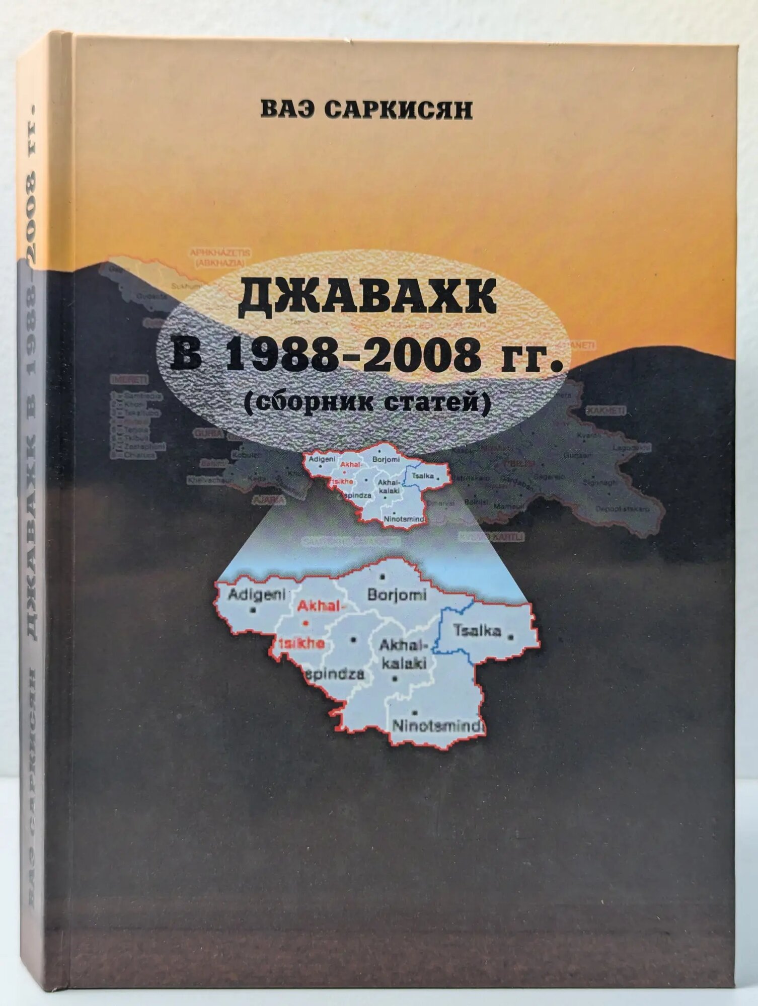 Джавахк в 1988-2008 (сборник статей) Саркисян Ваэ (сост.) 2009