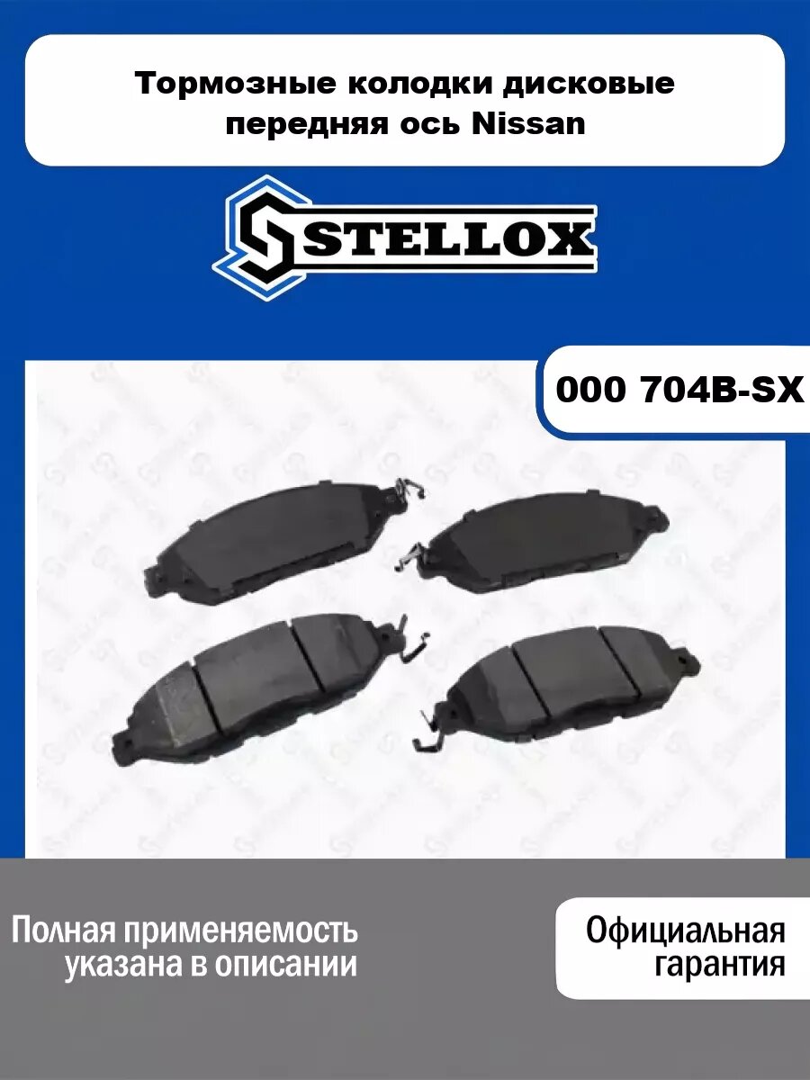 Тормозные колодки дисковые передняя ось Nissan STELLOX 000 704B-SX