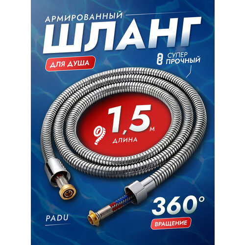фото Шланг для душа, длина 1,5 м, армированный, усиленный серый металлик padu