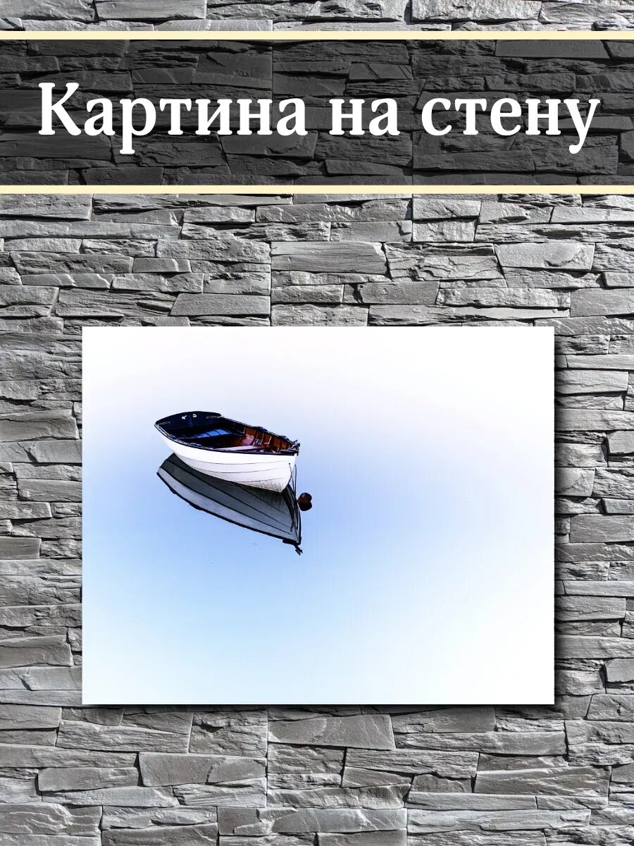 Картина на стену Лодка