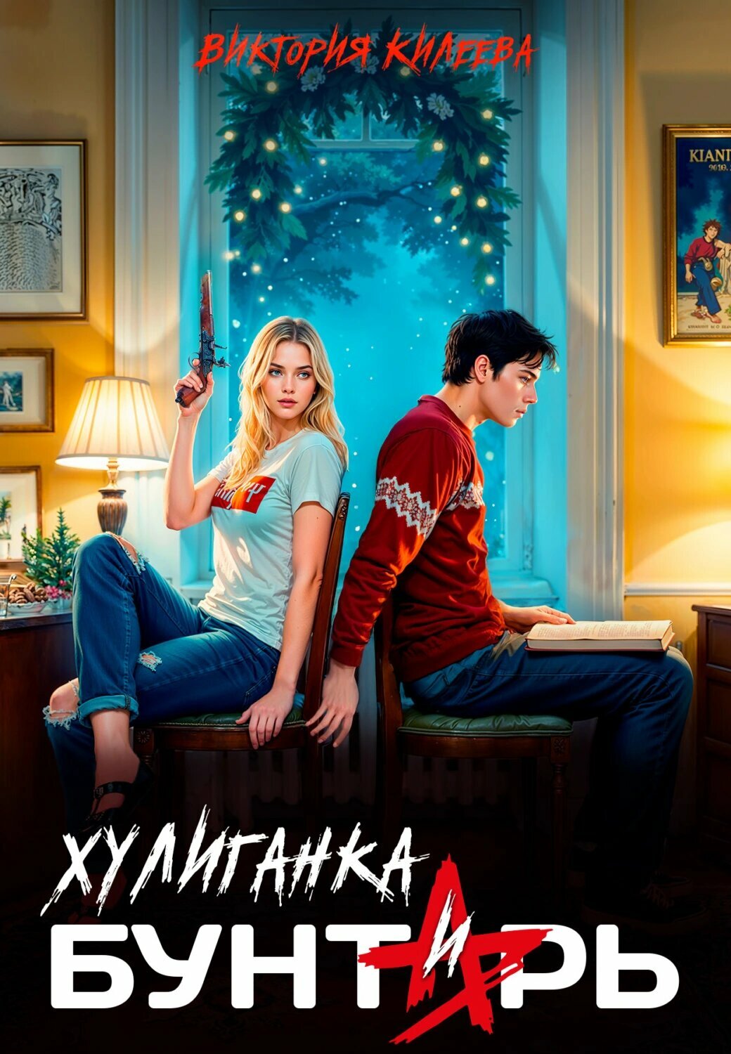 Хулиганка и бунтарь [Цифровая книга]