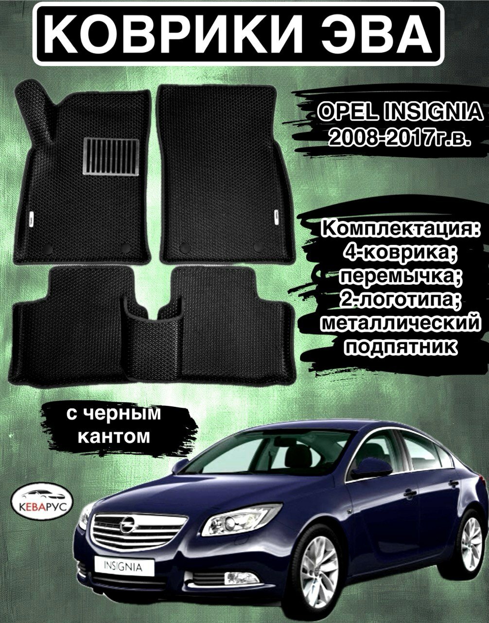 Автомобильные коврики EVA для OPEL INSIGNIA 2008-2017г. в./ Опель Инсигния