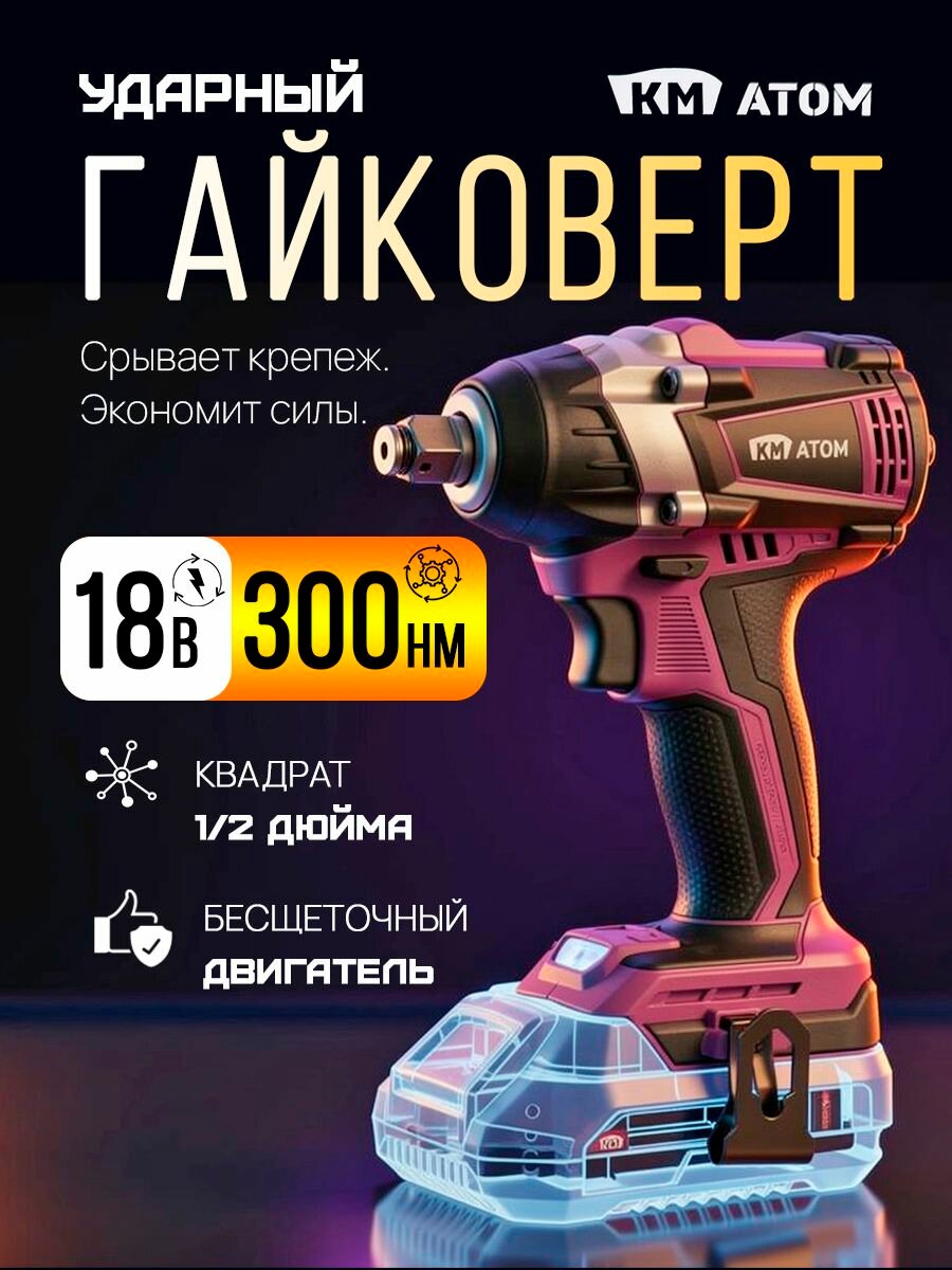Гайковерт КМ атом аккумуляторный ударный мощный бесщеточный 300 Нм 1/2 дюйма (без АКБ и ЗУ)