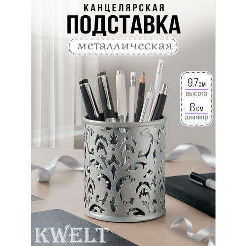 фото Подставка стакан для канцелярии ажурный, серебристый kwelt