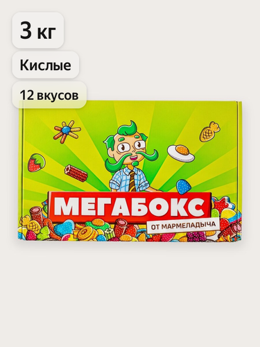 Изображение товара Жевательный мармелад кислый, ассорти разных вкусов, подарочный набор 3 кг