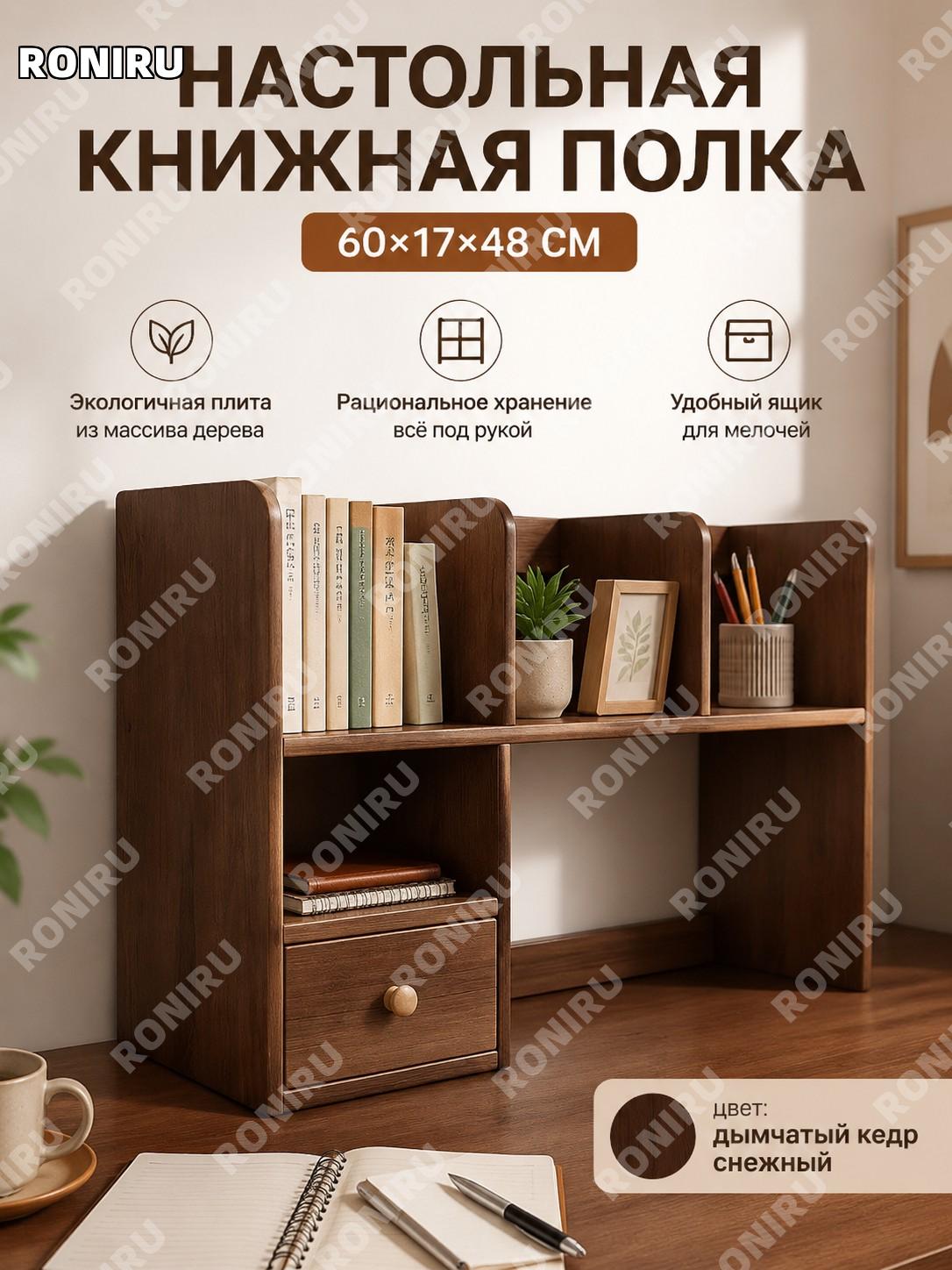 Настольный книжный шкаф из экоплиты «Янься Седр» 60×17×48 см, двухъярусный с одним ящиком для дома