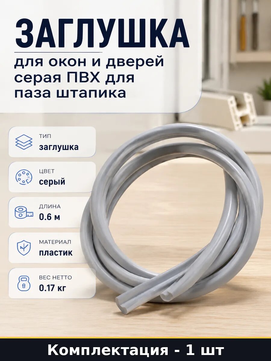 Заглушка для окон и дверей серая ПВХ для паза штапика
