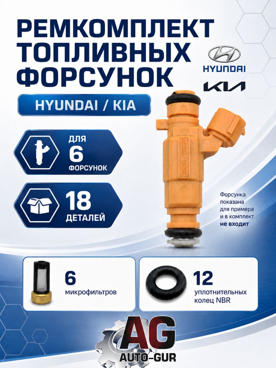 FKIT88 Ремкомплект форсунок Hyundai Kia 353102B020 на 6 форсунок