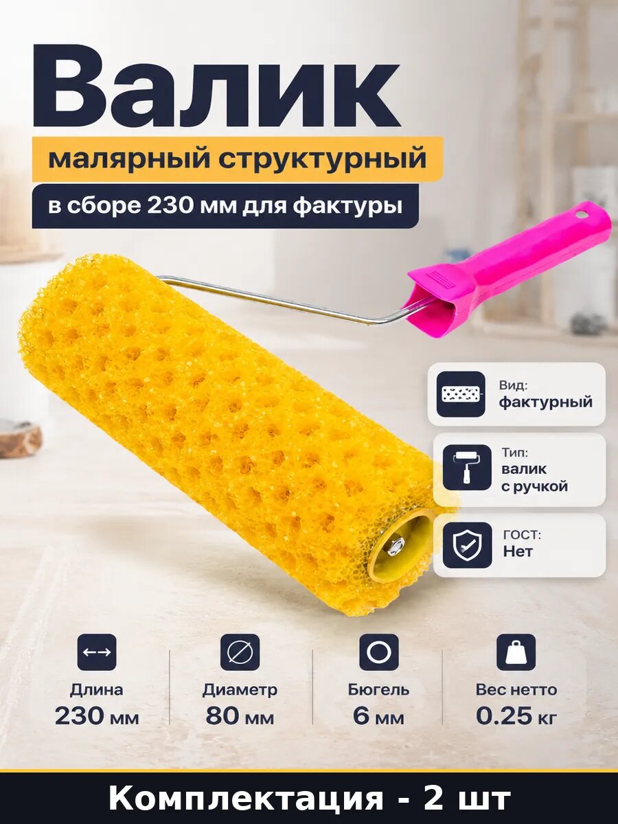 Валик для фактуры горошек 230 мм структурный поролон 2 штуки