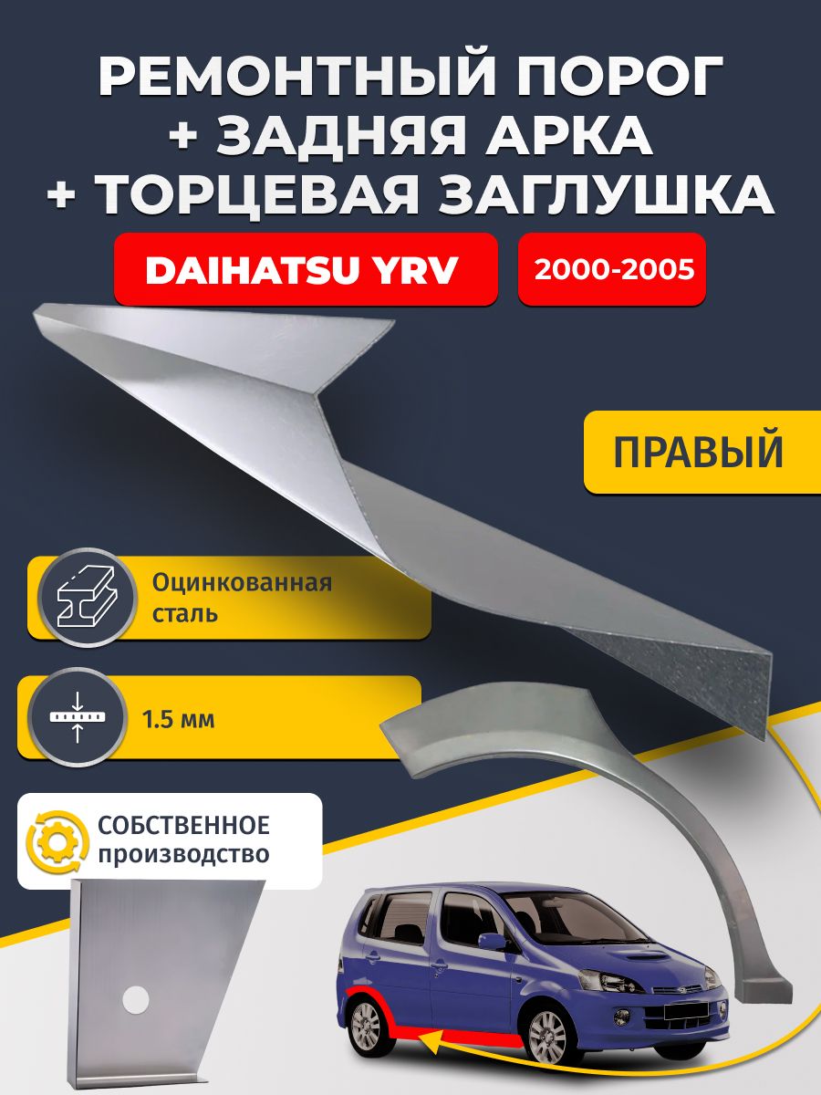 Правая задняя ремонтная арка (0,8 мм) и правый стандартный ремонтный порог (1,5 мм) + торцевая заглушка (1,5 мм) на Daihatsu YRV 2000 - 2005 (Дайхатсу ИРВ). Оцинкованная сталь