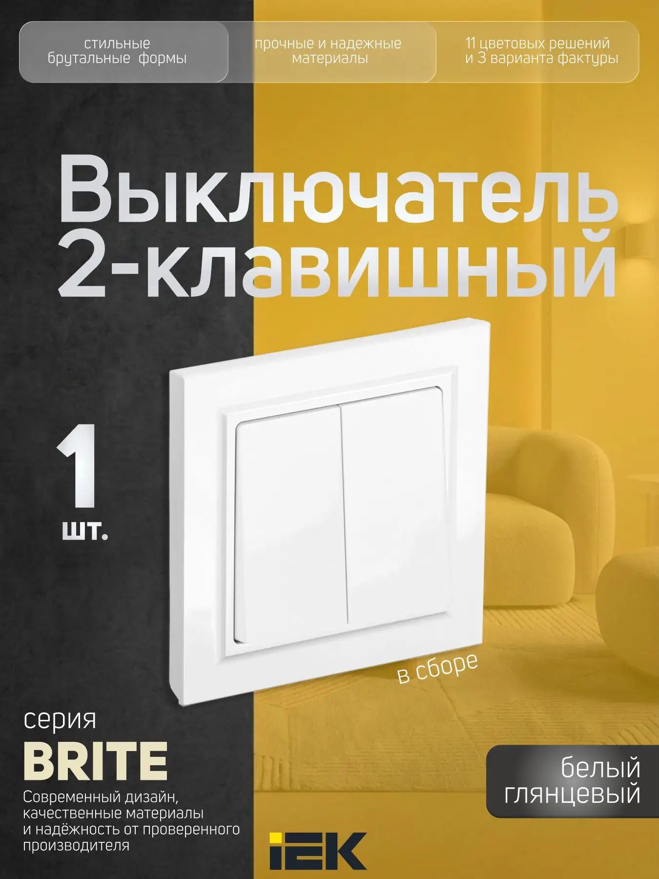 Выключатель двухклавишный BRITE в сборе белый IEK