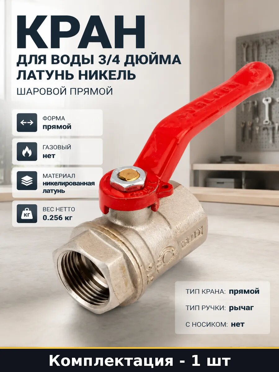 Кран для воды 3/4 дюйма латунь никель шаровой прямой