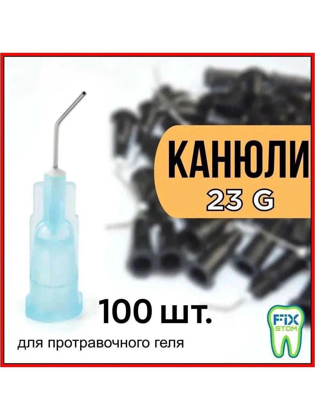 Канюли синие, 23 G (100шт) для композита, флюса, клея, герметика, масла