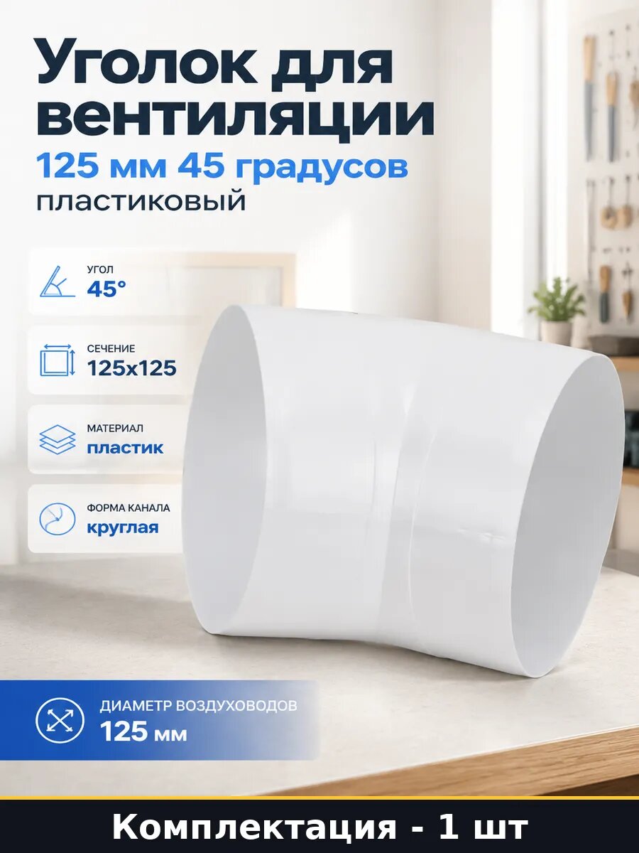 Уголок для вентиляции 125 мм 45 градусов пластиковый
